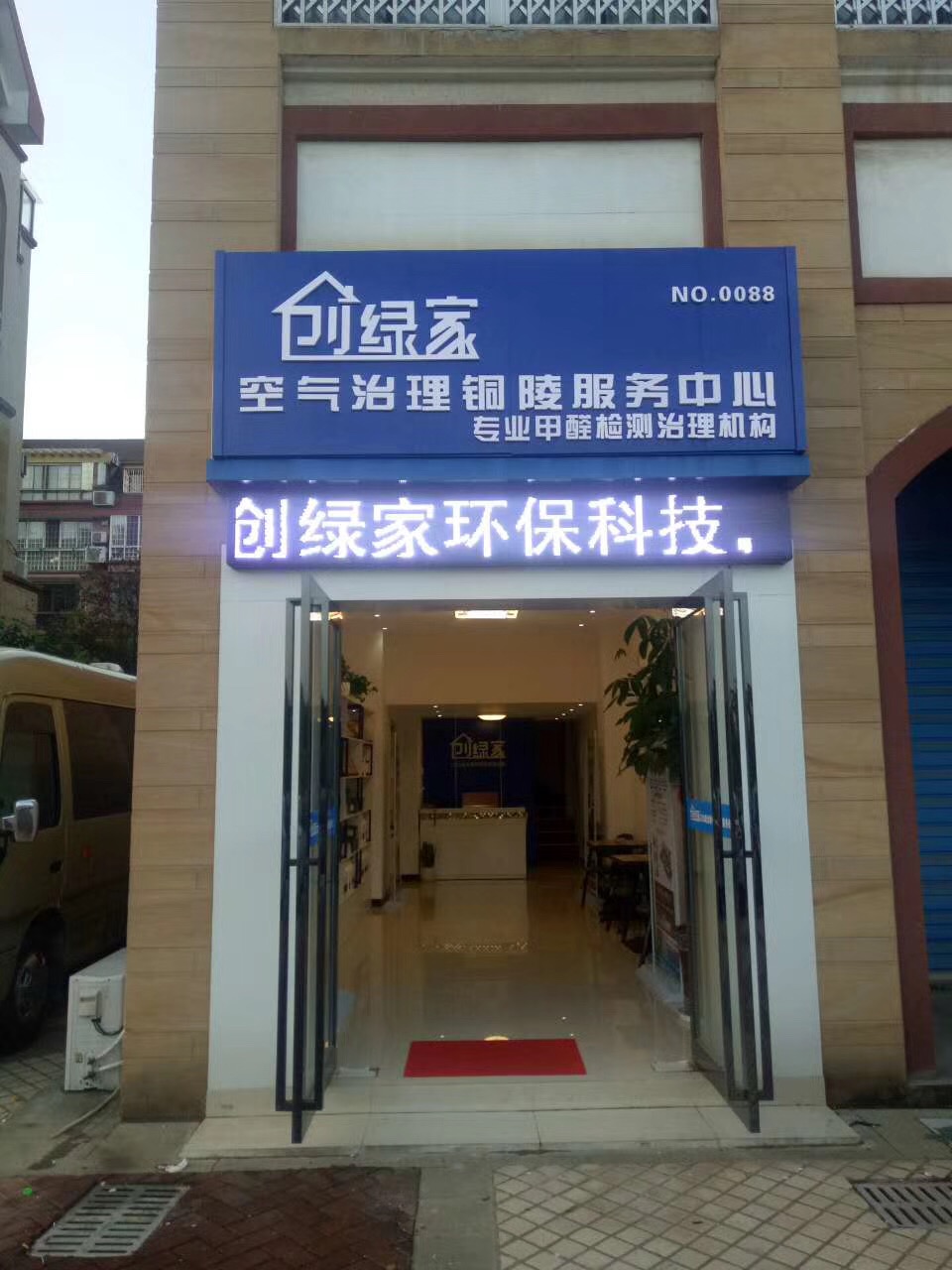 熱烈祝賀創綠家空氣治理銅陵服務中心新落成！
