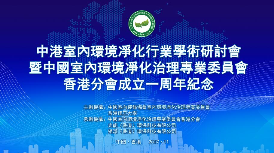 中港室內環境凈化行業學術研討會暨中國室內環境凈化治理專業委員會香港分會成立一周年紀念會議圓滿結束！