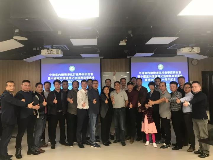 中港室內環境凈化行業學術研討會暨中國室內環境凈化治理專業委員會香港分會成立一周年紀念會議圓滿結束！