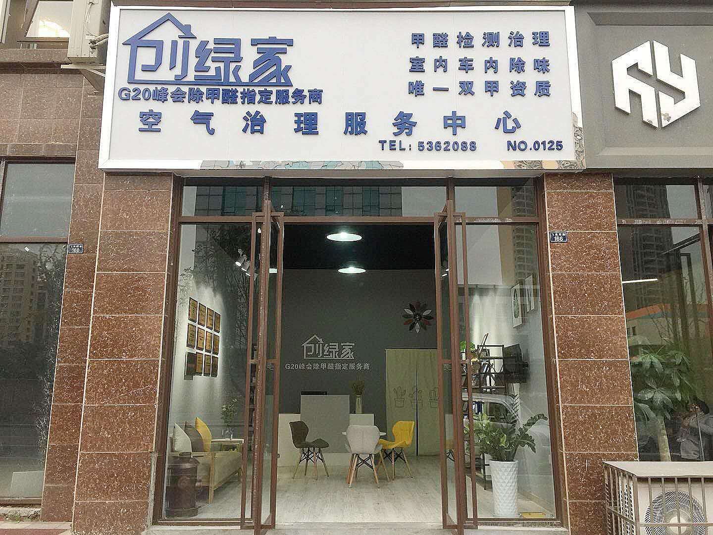熱烈祝賀創(chuàng)綠家空氣治理峨眉山服務(wù)中心新落成！