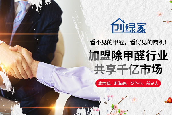 除甲醛加盟多少錢(qián)？創(chuàng)綠家為投資者們帶來(lái)可觀財(cái)富