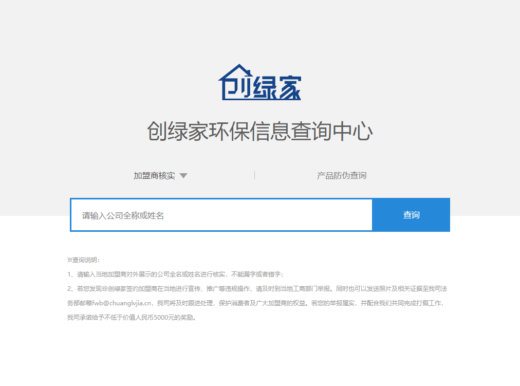 功能 | 品牌打假，舉報有獎！創綠家環保信息查詢中心正式上線！