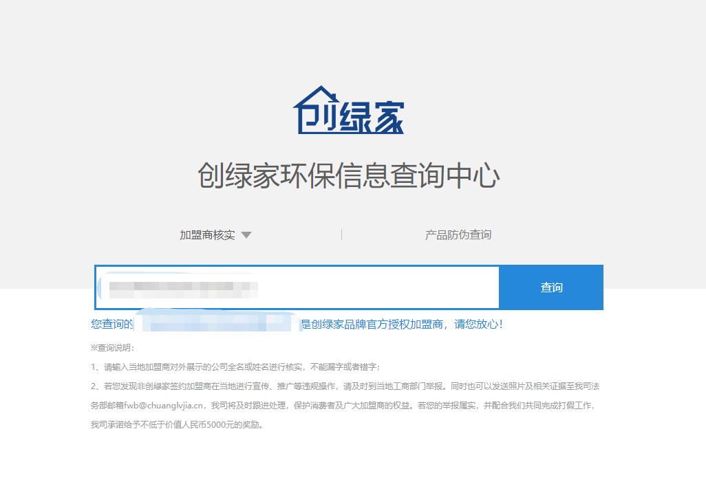 功能 | 品牌打假，舉報有獎！創綠家環保信息查詢中心正式上線！