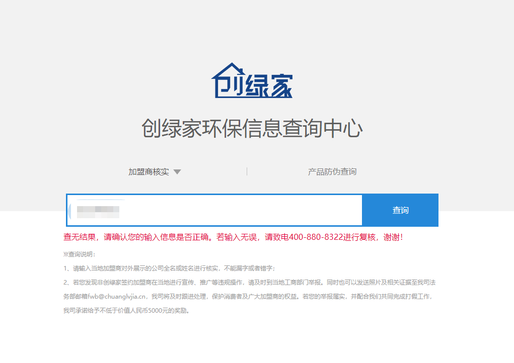 功能 | 品牌打假，舉報有獎！創綠家環保信息查詢中心正式上線！