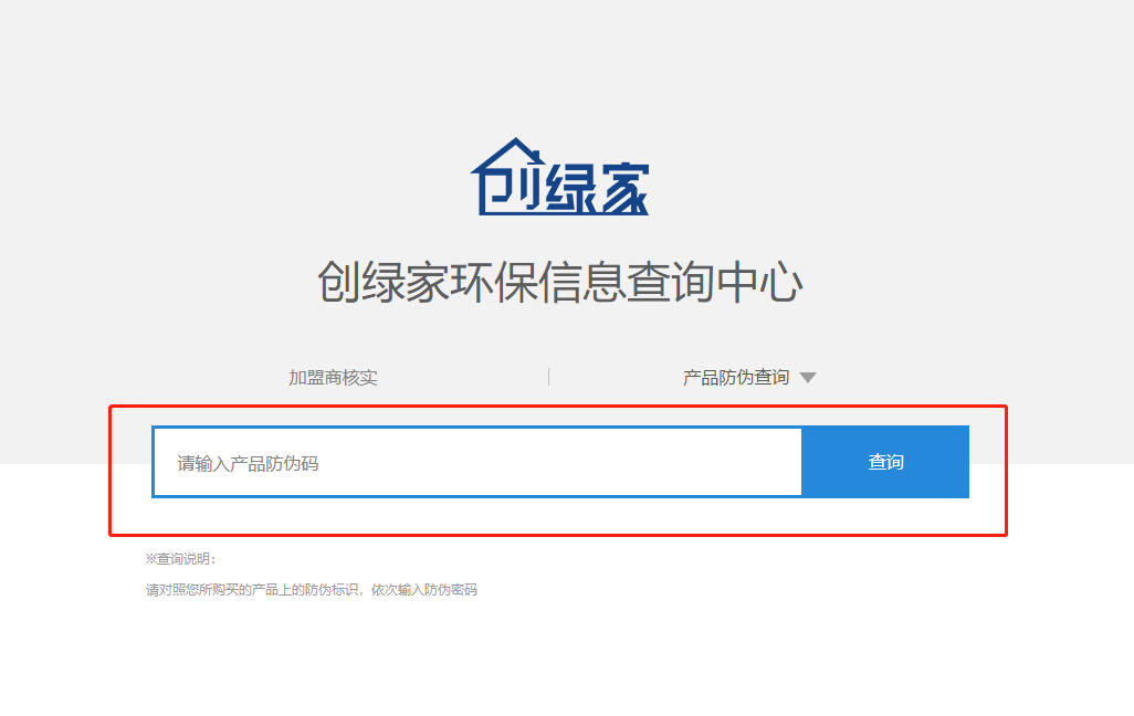 功能 | 品牌打假，舉報有獎！創綠家環保信息查詢中心正式上線！