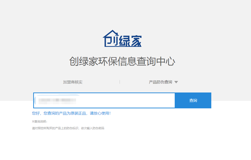 功能 | 品牌打假，舉報有獎！創綠家環保信息查詢中心正式上線！