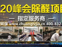 怎么選擇有效的甲醛治理公司？