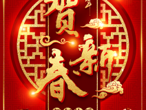 創綠家祝大家新年快樂！