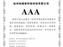創綠家順利通過AAA信用等級認證！