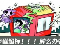 甲醛超標的一些常規癥狀，這樣甲醛治理你都知道嗎？