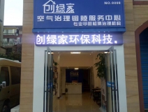 熱烈祝賀創綠家空氣治理銅陵服務中心新落成！