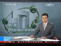 央視新聞直播間曝光空氣凈化器行業(yè)亂象，涉嫌貼牌生產(chǎn)、商家虛假宣傳