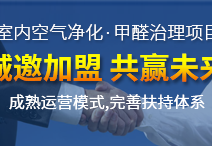 怎么加盟除甲醛專業公司？“6”個開店步驟成功開店一步到位